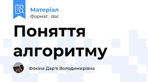 Поняття алгоритму