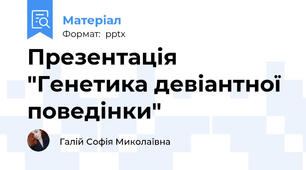 Презентація "Генетика девіантної поведінки"