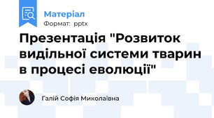 Презентація "Розвиток видільної системи тварин в процесі еволюції"