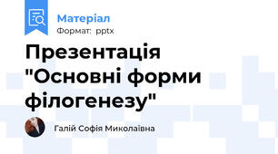 Презентація "Основні форми філогенезу"