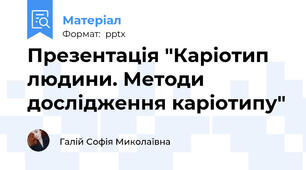 Презентація "Каріотип людини. Методи дослідження каріотипу"
