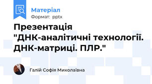 Презентація "ДНК-аналітичні технології. ДНК-матриці. ПЛР."