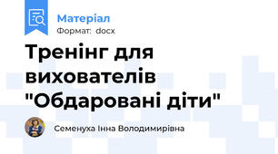 Тренінг для вихователів "Обдаровані діти"
