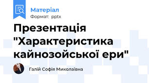 Презентація "Характеристика кайнозойської ери"
