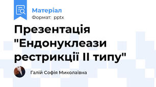 Презентація "Ендонуклеази рестрикції ІІ типу"