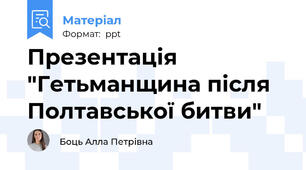 Презентація "Гетьманщина після Полтавської битви"
