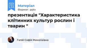 презентація "Характеристика клітинних культур рослин і тварин "