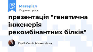 презентація "генетична інженерія рекомбінантних білків"