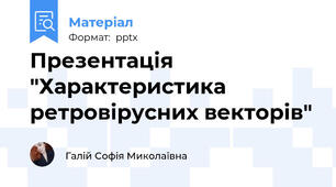 Презентація "Характеристика ретровірусних векторів"