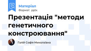 Презентація "методи генетичного констроювання"