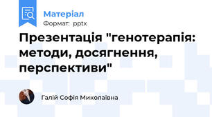 Презентація "генотерапія: методи, досягнення, перспективи"