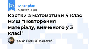 Картки з математики 4 клас НУШ "Повторення матеріалу, вивченого у 3 класі"