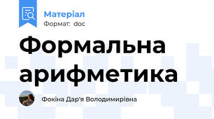 Формальна арифметика