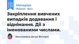 Закріплення вивчених випадків додавання і віднімання. Дії з іменованими числами.