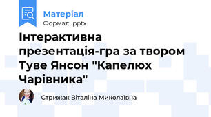 Інтерактивна презентація-гра за твором Туве Янсон "Капелюх Чарівника"