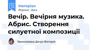 Вечір. Вечірня музика. Абрис. Створення силуетної композиції
