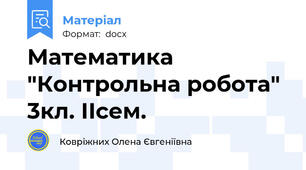 Математика "Контрольна робота" 3кл. ІІсем.
