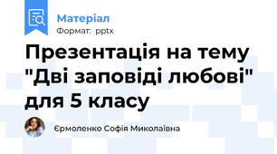Презентація на тему "Дві заповіді любові" для 5 класу