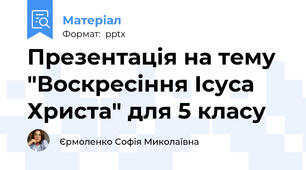 Презентація на тему "Воскресіння Ісуса Христа" для 5 класу