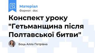 Конспект уроку "Гетьманщина після Полтавської битви"