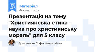 Презентація на тему "Християнська етика –  наука про християнську мораль" для 5 класу