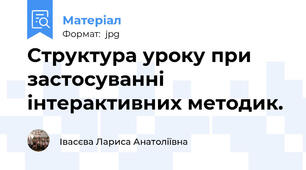 Структура уроку при застосуванні інтерактивних методик.