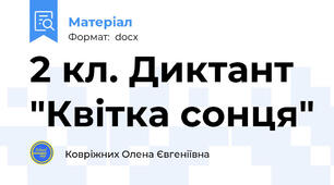 2 кл. Диктант "Квітка сонця"