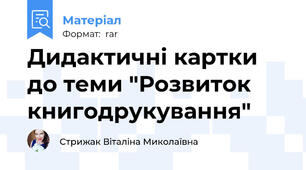 Дидактичні картки до теми "Розвиток книгодрукування"