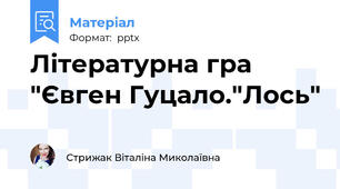 Літературна гра "Євген Гуцало."Лось"