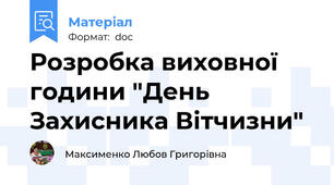 Розробка виховної години "День Захисника Вітчизни"