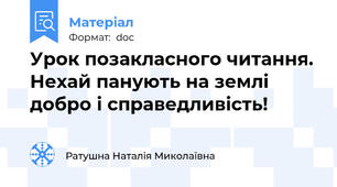 Урок позакласного читання. Нехай панують на землі добро і справедливість!