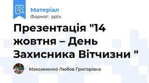 Презентація "14 жовтня – День Захисника Вітчизни "