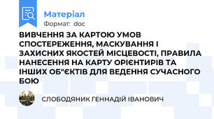 ВИВЧЕННЯ ЗА КАРТОЮ УМОВ СПОСТЕРЕЖЕННЯ, МАСКУВАННЯ І ЗАХИСНИХ ЯКОСТЕЙ МІСЦЕВОСТІ, ПРАВИЛА НАНЕСЕННЯ НА КАРТУ ОРІЄНТИРІВ ТА ІНШИХ ОБ"ЄКТІВ ДЛЯ ВЕДЕННЯ СУЧАСНОГО БОЮ