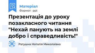 Презентація до уроку позакласного читання "Нехай панують на землі добро і справедливість!"