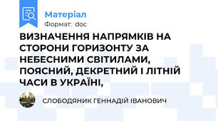 ВИЗНАЧЕННЯ НАПРЯМКІВ НА СТОРОНИ ГОРИЗОНТУ ЗА НЕБЕСНИМИ СВІТИЛАМИ, ПОЯСНИЙ, ДЕКРЕТНИЙ І ЛІТНІЙ ЧАСИ В УКРАЇНІ,