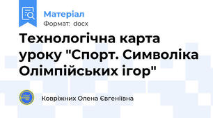 Технологічна карта уроку "Спорт. Символіка Олімпійських ігор"