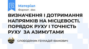 ВИЗНАЧЕННЯ І ДОТРИМАННЯ НАПРЯМКІВ НА МІСЦЕВОСТІ. ПОРЯДОК РУХУ І ТОЧНІСТЬ РУХУ  ЗА АЗИМУТАМИ