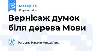 Вернісаж думок біля дерева Мови