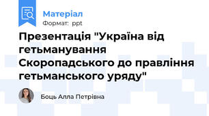 Презентація "Україна від гетьманування Скоропадського до правління гетьманського уряду"