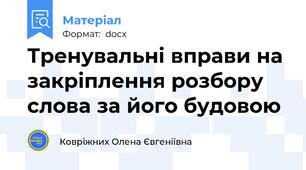 Тренувальні вправи на закріплення розбору слова за його будовою