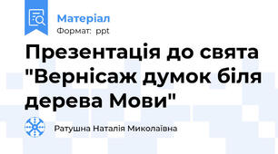 Презентація до свята "Вернісаж думок біля дерева Мови"