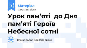Урок пам’яті  до Дня пам’яті Героїв Небесної сотні
