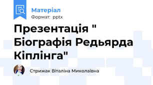 Презентація " Біографія Редьярда Кіплінга"