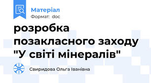 розробка позакласного заходу "У світі мінералів"