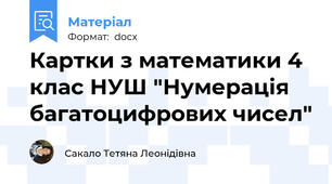 Картки з математики 4 клас НУШ "Нумерація багатоцифрових чисел"