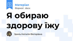 Я обираю здорову їжу