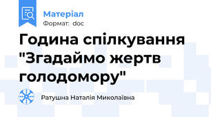 Година спілкування "Згадаймо жертв голодомору"