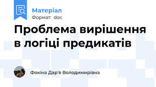 Проблема вирішення в логіці предикатів