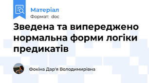 Зведена та випереджено нормальна форми логіки предикатів