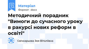 Методичний порадник "Вимоги до сучасного уроку в ракурсі нових реформ в освіті"